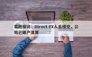 实地探访：Direct FX人去楼空，公司已破产清算