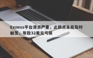 Exness平台滑点严重，止损点未能及时触发，导致32美元亏损