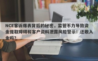 NCE客诉爆表背后的秘密，监管不力导致资金提取障碍和客户资料泄露风险警示！还敢入金吗？