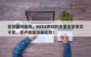 监管漏洞暴露，NEEX声称的多重监管事实不实，圣卢西亚注册无效！