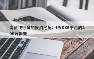 高薪飞行员的投资经历：UVKXE平台的200万损失