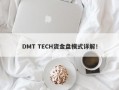 DMT TECH资金盘模式详解！