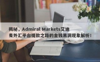 揭秘，Admiral Markets艾迪麦外汇平台提款之路的金钱黑洞现象解析！