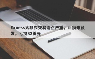 Exness大非农交易滑点严重，止损未触发，亏损32美元