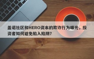 盖诺社区和HERO资本的欺诈行为曝光，投资者如何避免陷入陷阱？