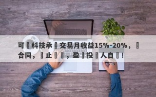 可碩科技承諾交易月收益15%-20%，無合同，無止損線，盈虧投資人自負！