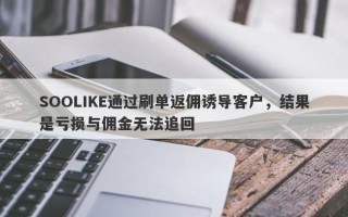 SOOLIKE通过刷单返佣诱导客户，结果是亏损与佣金无法追回