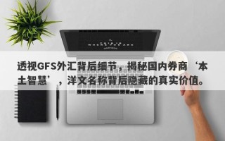 透视GFS外汇背后细节，揭秘国内券商‘本土智慧’，洋文名称背后隐藏的真实价值。