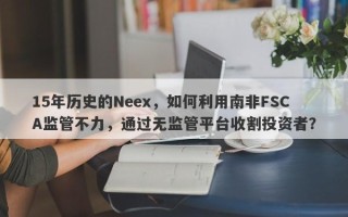 15年历史的Neex，如何利用南非FSCA监管不力，通过无监管平台收割投资者？