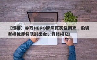 【懂哥】券商HERO牌照真实性调查，投资者担忧即将限制出金，真相揭晓！