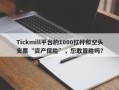 Tickmill平台的1000杠杆和空头支票“资产保险”，您敢冒险吗？