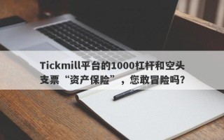 Tickmill平台的1000杠杆和空头支票“资产保险”，您敢冒险吗？