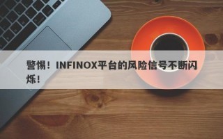 警惕！INFINOX平台的风险信号不断闪烁！