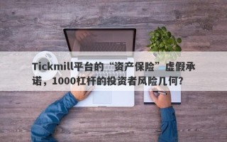 Tickmill平台的“资产保险”虚假承诺，1000杠杆的投资者风险几何？