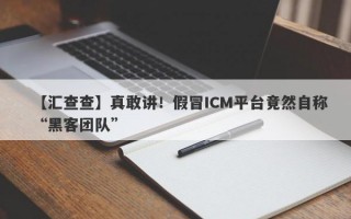 【汇查查】真敢讲！假冒ICM平台竟然自称“黑客团队”