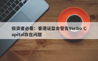 投资者必看：香港证监会警告Verbo Capital存在问题