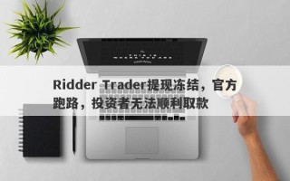 Ridder Trader提现冻结，官方跑路，投资者无法顺利取款