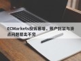 ECMarkets投诉暴增，账户封禁与滑点问题层出不穷