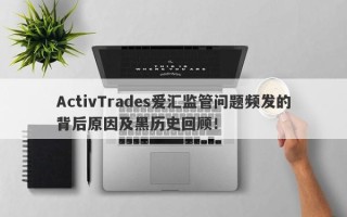 ActivTrades爱汇监管问题频发的背后原因及黑历史回顾！