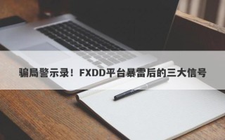 骗局警示录！FXDD平台暴雷后的三大信号