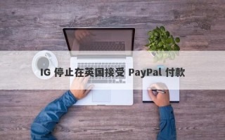 IG 停止在英国接受 PayPal 付款