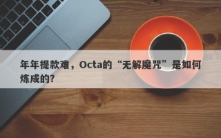 年年提款难，Octa的“无解魔咒”是如何炼成的？