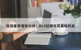 投资者需谨慎对待：RLC红狮与其黑暗历史