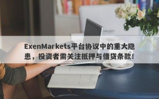 ExenMarkets平台协议中的重大隐患，投资者需关注抵押与借贷条款！