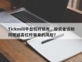 Tickmill平台杠杆锁死，投资者该如何规避高杠杆带来的风险？