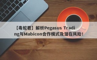 【毒蛇君】解析Pegasus Trading与Mabicon合作模式及潜在风险！