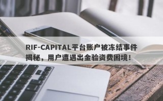 RIF-CAPITAL平台账户被冻结事件揭秘，用户遭遇出金验资费困境！