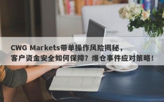 CWG Markets带单操作风险揭秘，客户资金安全如何保障？爆仓事件应对策略！