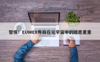 警惕！EUMEX券商在元宇宙中的隐患重重