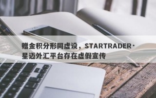 赠金积分形同虚设，STARTRADER·星迈外汇平台存在虚假宣传