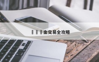 現貨黃金交易全攻略