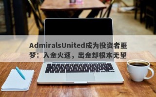 AdmiralsUnited成为投资者噩梦：入金火速，出金却根本无望