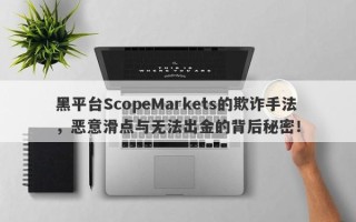 黑平台ScopeMarkets的欺诈手法，恶意滑点与无法出金的背后秘密！