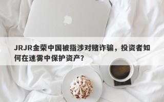 JRJR金荣中国资金盘与白标平台：直播带单的真实风险