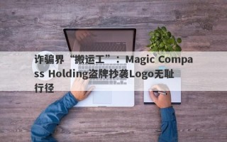 诈骗界“搬运工”：Magic Compass Holding盗牌抄袭Logo无耻行径