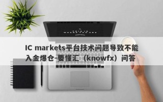 IC markets平台技术问题导致不能入金爆仓-要懂汇（knowfx）问答