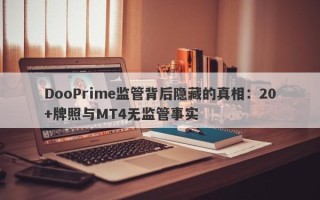 DooPrime监管背后隐藏的真相：20+牌照与MT4无监管事实