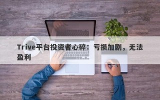 Trive平台投资者心碎：亏损加剧，无法盈利