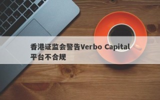 香港证监会警告Verbo Capital平台不合规