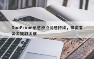 DooPrime恶意滑点问题持续，投资者资金提取困难