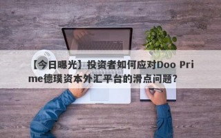 【今日曝光】投资者如何应对Doo Prime德璞资本外汇平台的滑点问题？