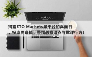 揭露ETO Markets黑平台的真面目，投资需谨慎，警惕恶意滑点与欺诈行为！