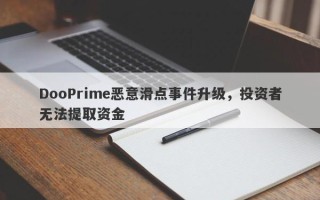 DooPrime恶意滑点事件升级，投资者无法提取资金