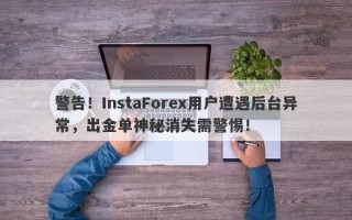 警告！InstaForex用户遭遇后台异常，出金单神秘消失需警惕！