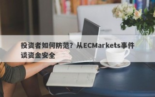 投资者如何防范？从ECMarkets事件谈资金安全