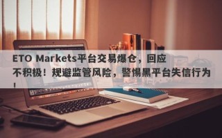 ETO Markets平台交易爆仓，回应不积极！规避监管风险，警惕黑平台失信行为！